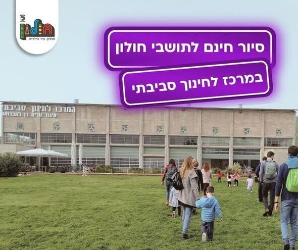 צילום מתוך דף הפייסבוק עיריית חולון