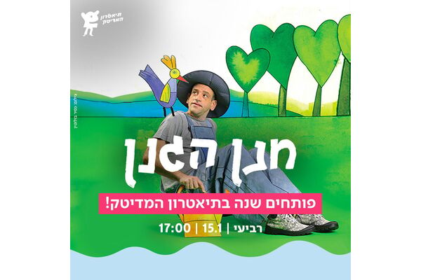 צילום מתוך דף הפייסבוק תיאטרון המדיטק