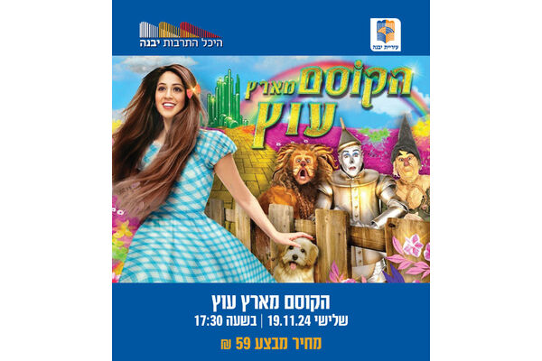 צילום מתוך דף הפייסבוק היכל התרבות יבנה
