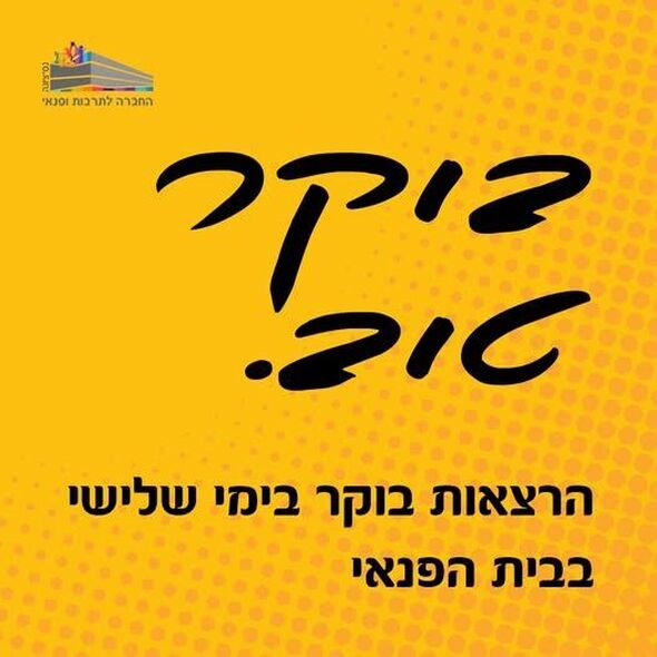 צילום מתוך דף הפייסבוק החברה לתרבות ופנאי - נס ציונה