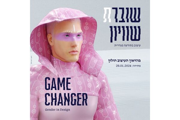 צילום מוזיאון העיצוב חולון