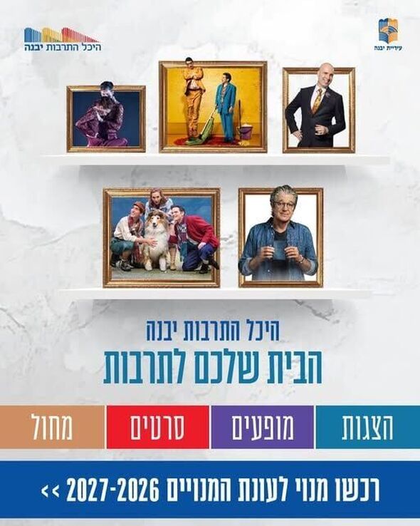 צילום מתוך דף הפייסבוק היכל התרבות יבנה