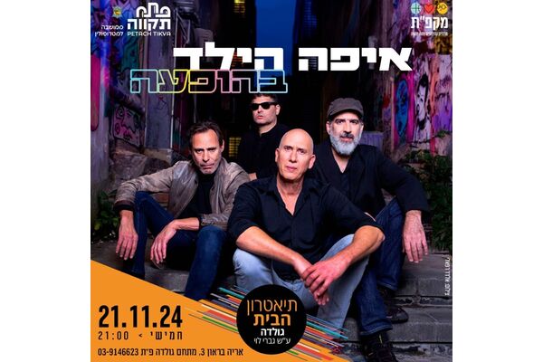 צילום מתוך דף הפייסבוק תיאטראות העיר פתח תקווה