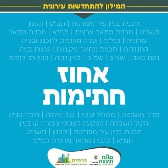 המינהלת להתחדשות עירונית של עיריית פתח תקווה