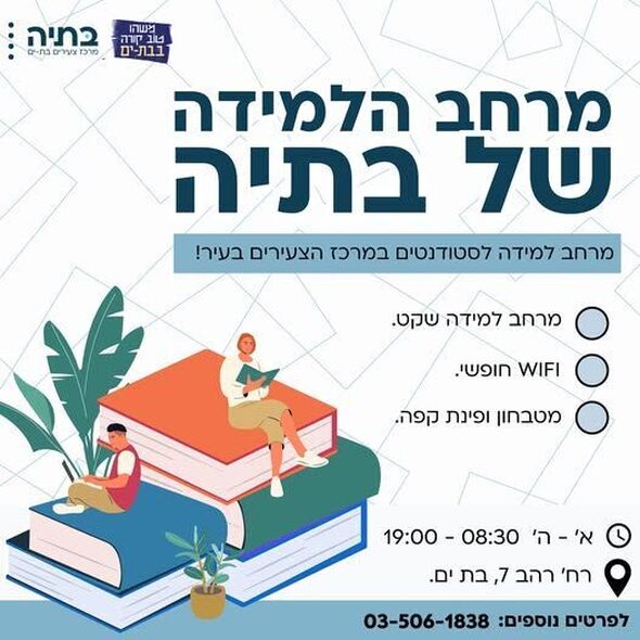 צילום מתוך דף הפייסבוק בתיה batya- מרכז צעירים בת-ים