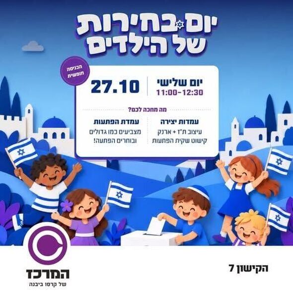 צילום מתוך דף הפייסבוק המרכז של קרסו ביבנה