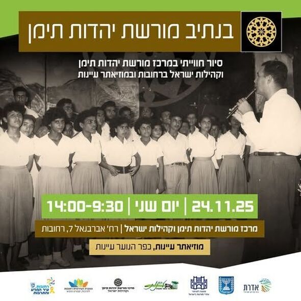 מרכז מורשת יהדות תימן וקהילות ישראל