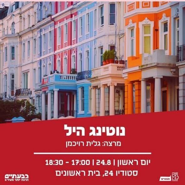 צילום מתוך דף הפייסבוק בית ראשונים עיריית גבעתיים