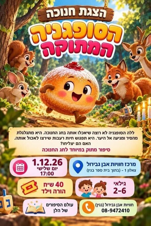 צילום מתוך דף הפייסבוק חוויות אבן גבירול
