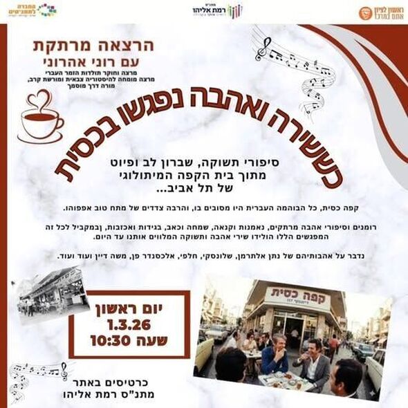 צילום מתוך דף הפייסבוק מתנ"ס רמת אליהו ראשל"צ