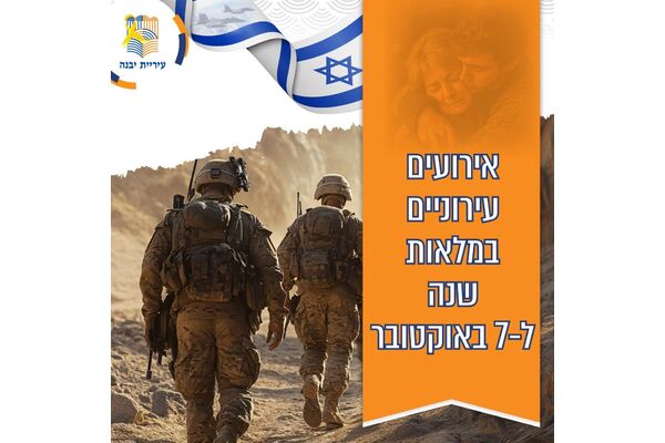 צילום מתוך דף הפייסבוק עיריית יבנה