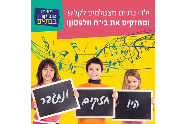 קרדיט: עיריית בת ים