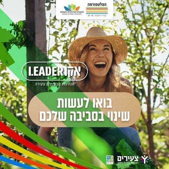 צילום מתוך דף הפייסבוק הפלטפורמה מרכז צעירים רחובות
