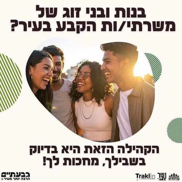 דף הפייסבוק קהילתיים - תרבות, פנאי וקהילה בגבעתיים