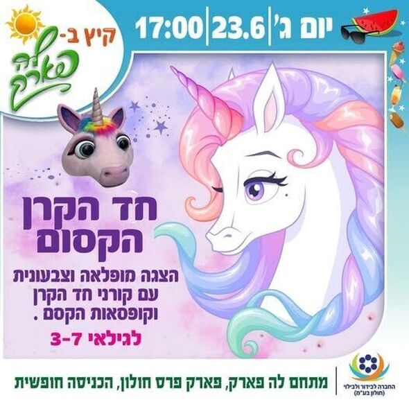 צילום מתוך דף הפייסבוק פארק פרס חולון