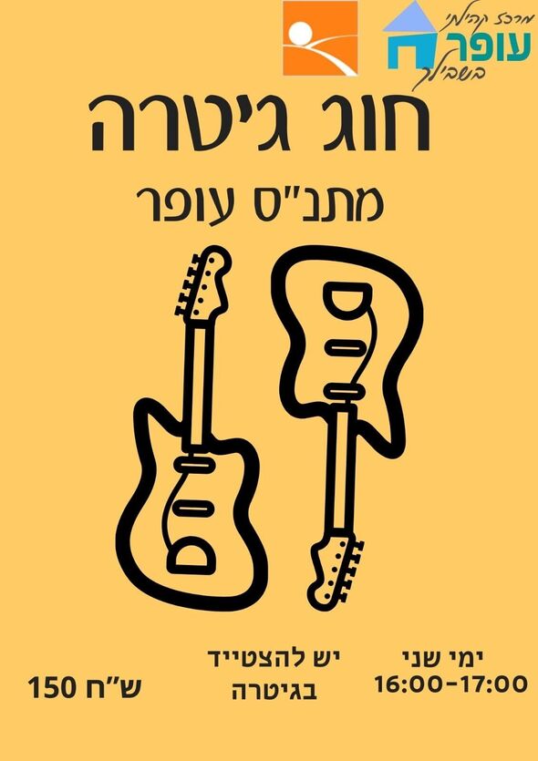 צילום מתוך דף הפייסבוק מרכז קהילתי עופר בת-ים