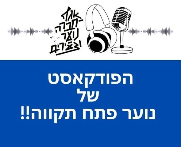 צילום מתוך דף הפייסבוק אגף חברה, נוער וצעירים פתח תקוה