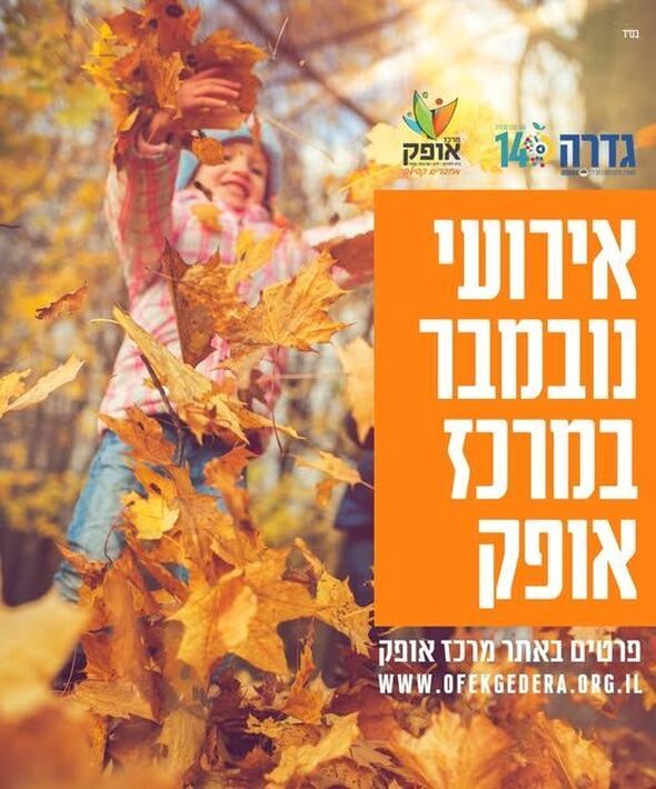 צילום מתוך דף הפייסבוק מרכז אופק גדרה