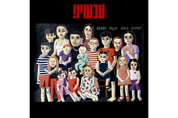 צילומים: זויה צ'רקסקי / הילדים החטופים, 7 באוקטובר