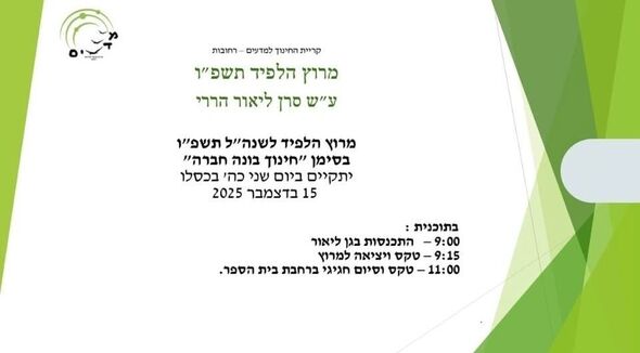 צילום מתוך דף הפייסבוק קריית החינוך למדעים רחובות