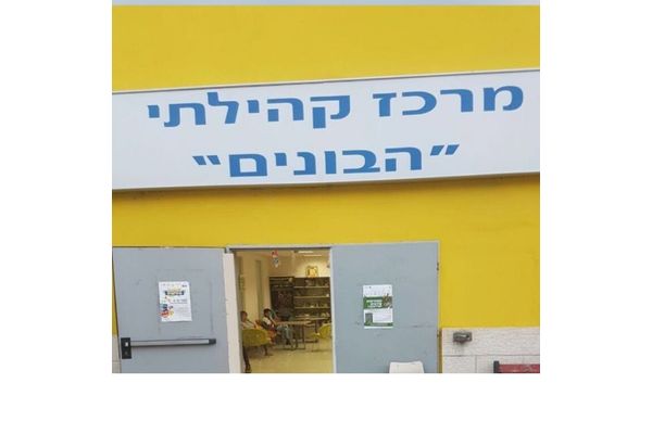 קרדיט:מרכז קהילתי הבונים פייסבוק