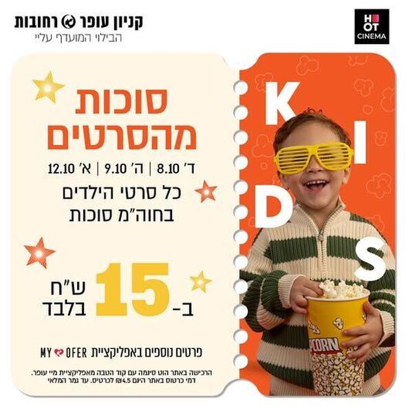 צילום מתוך דף הפייסבוק קניון עופר רחובות