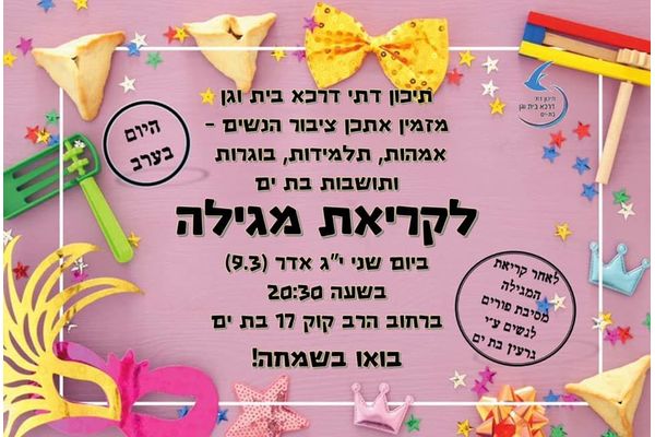 קרדיט:בית וגן דרכא בת ים פייסבוק