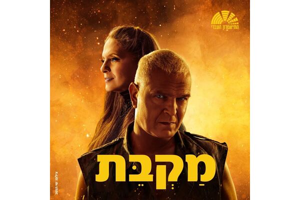 צילום מתוך דף הפייסבוק היכל התרבות תל אביב