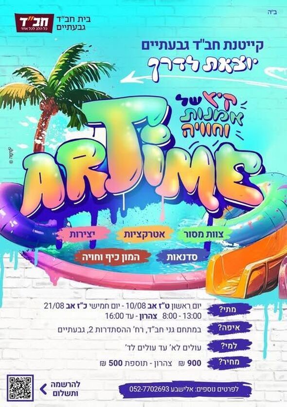 צילום מתוך דף הפייסבוק בית חב"ד גבעתיים