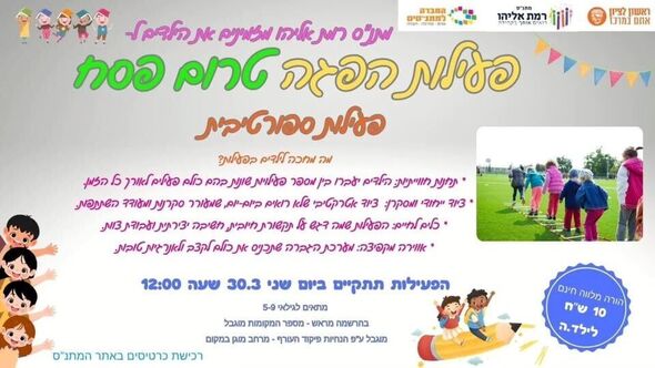 צילום מתוך דף הפייסבוק מתנ"ס רמת אליהו ראשל"צ