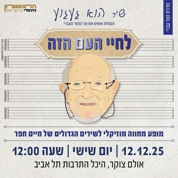 צילום מתוך דף הפייסבוק היכל התרבות תל אביב ע