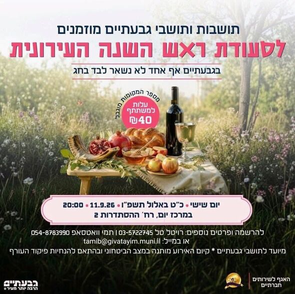 צילום מתוך דף הפייסבוק עיריית גבעתיים