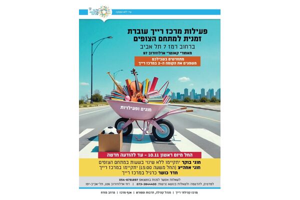 צילום מתוך דף הפייסבוק מרכז רייך -