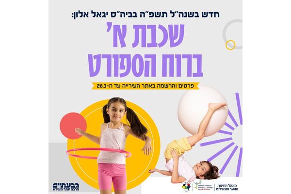 צילום מתוך דף הפייסבוק עיריית גבעתיים