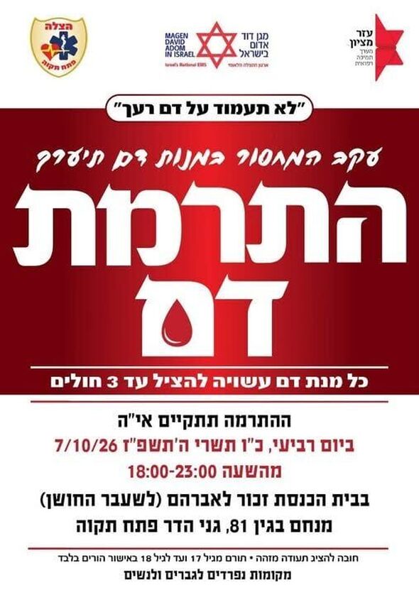 צילום מתוך דף הפייסבוק מתנדבי מד"א - הצלה פתח תקווה