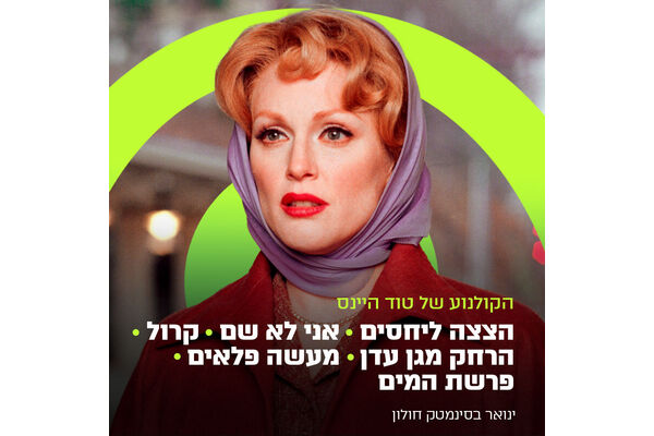 צילום מתוך דף הפייסבוק סינמטק חולון