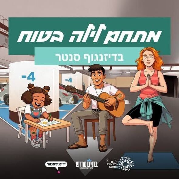 צילום מתוך דף הפייסבוק דיזנגוף סנטר תל אביב