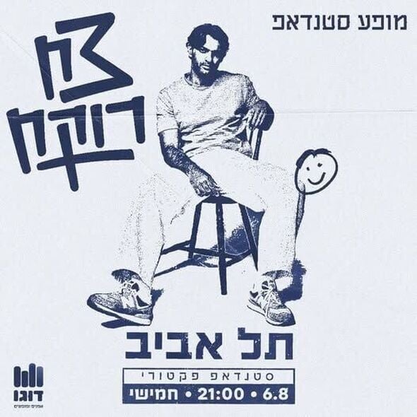 צילום מתוך דף הפייסבוק סטנדאפ פקטורי - Standup Factory