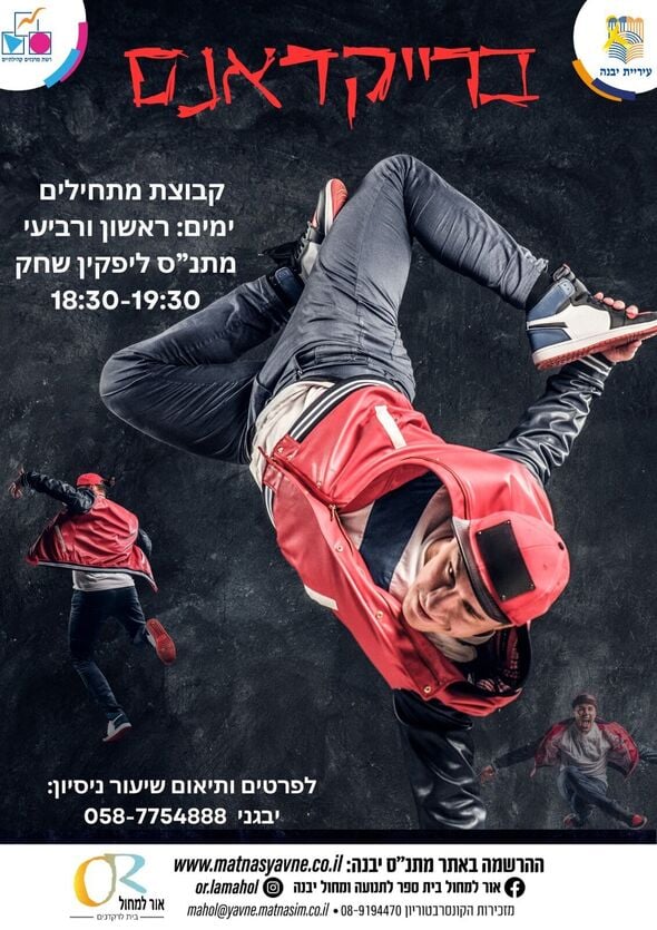 צילום מתוך דף הפייסבוק רשת מרכזים קהילתיים יבנה