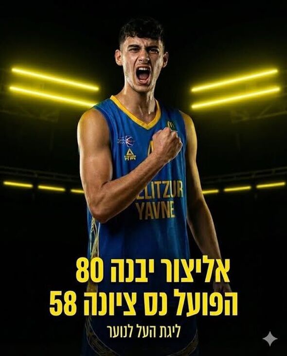 צילום מתוך דף הפייסבוק אליצור יבנה כדורסל הדף הרשמי