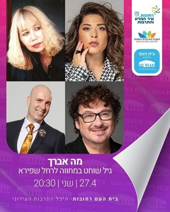 צילום מתוך דף הפייסבוק בית העם היכל התרבות רחובות