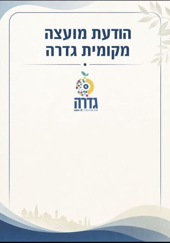 צילום מתוך דף הפייסבוק מועצה מקומית גדרה