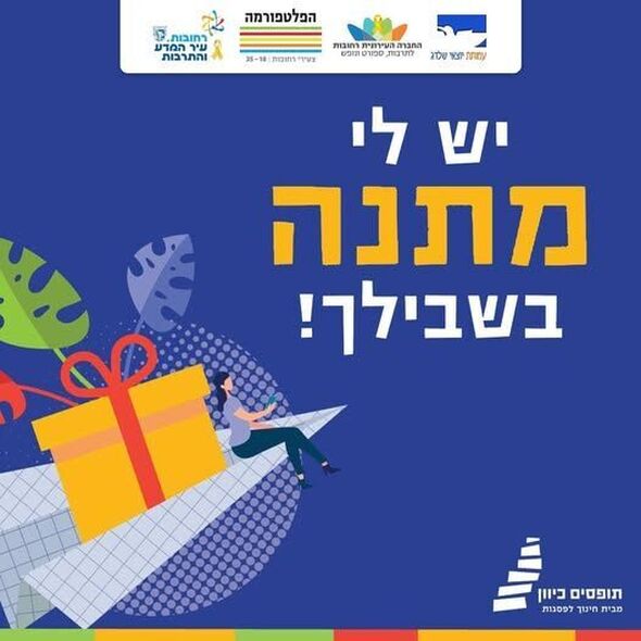 צילום מתוך דף הפייסבוק הפלטפורמה מרכז צעירים רחובות