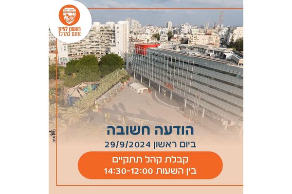 צילום מתוך דף הפייסבוק עיריית ראשון לציון