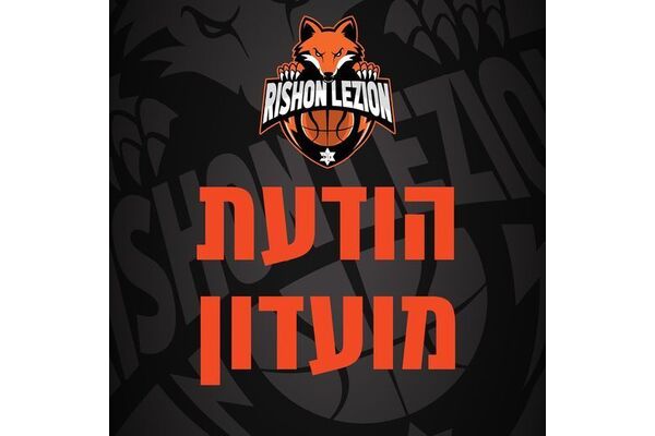 צילום Maccabi Rishon Le Zion Basketball