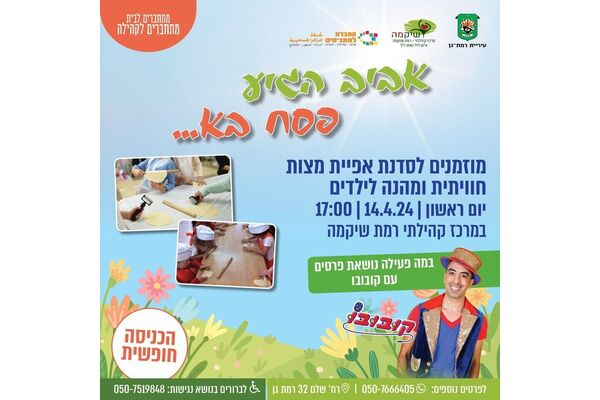 צילום מתוך דף הפייסבוק מתנ"ס רמת שיקמה