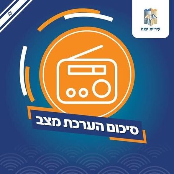 צילום מתוך דף הפייסבוק עיריית יבנה