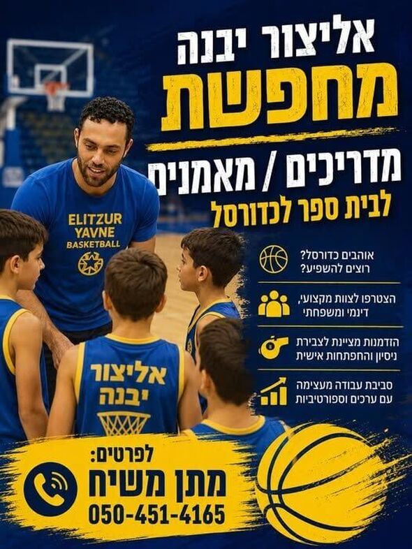 צילום מתוך דף הפייסבוק אליצור יבנה כדורסל הדף הרשמי