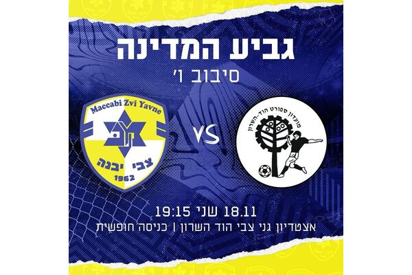 צילום מתוך דף הפייסבוק מכבי יבנה