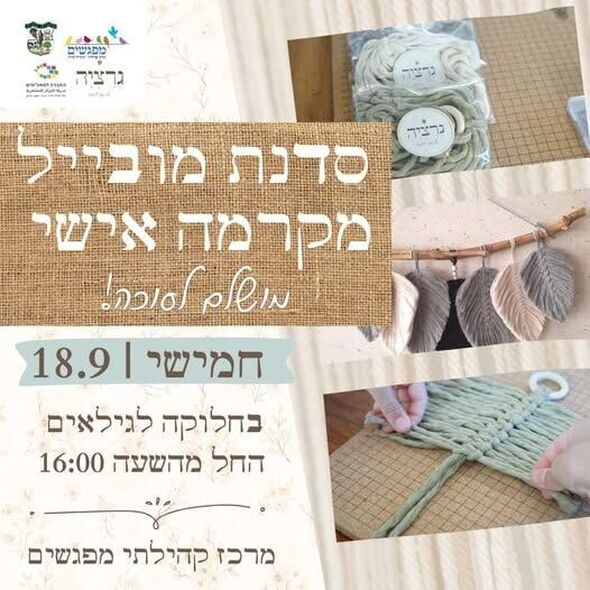 צילום מתוך דף הפייסבוק מרכז קהילתי מפגשים מזכרת בתיה
